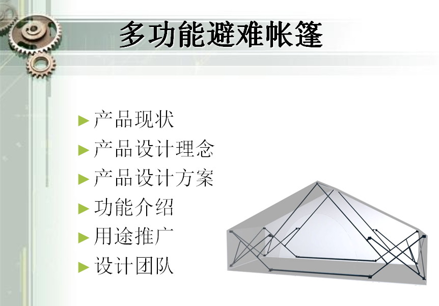 多功能帳篷