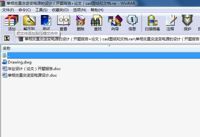 單相交直交逆變電源的設(shè)計(jì)（開題報(bào)告+論文）cad圖紙和文檔
