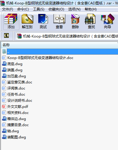 機(jī)械-Koop-B型鋼球式無級(jí)變速器結(jié)構(gòu)設(shè)計(jì)（含全套CAD圖紙）