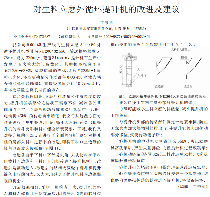 對生料立磨外循環(huán)提升機(jī)的改進(jìn)及建議