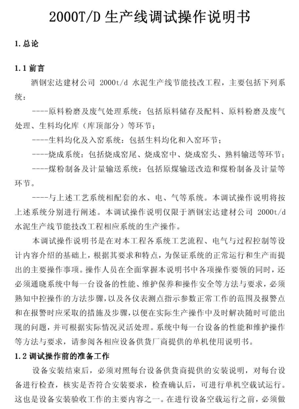 2000td水泥生產線調試操作說明書.zip