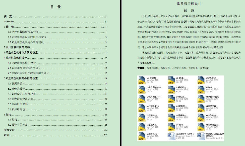 粘貼式天地蓋紙盒成型機設計（有全套圖紙）.pdf