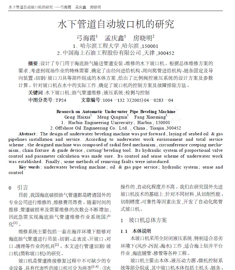 水下管道自動坡口機的研究(1)